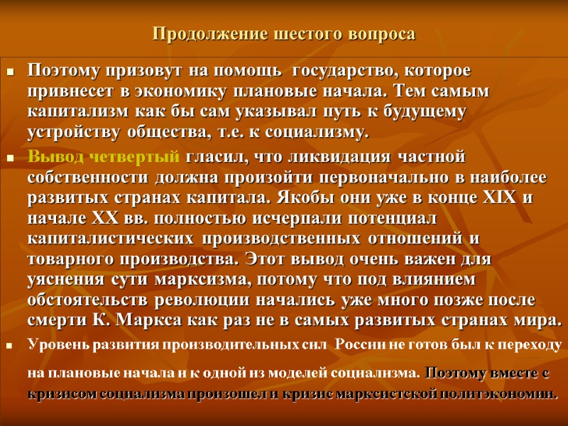 Продолжение шестого вопроса Поэтому призовут на помощь  государство, которое привнесет в экономику плановые